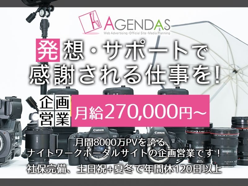 株式会社アジェンダスの求人・転職情報