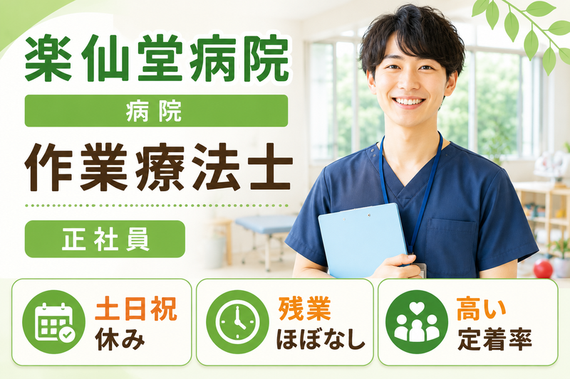 医療法人邦央会 楽仙堂病院の求人・転職情報