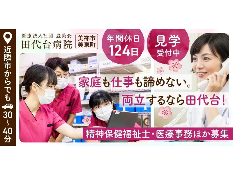 医療法人社団 豊美会 田代台病院の求人・転職情報