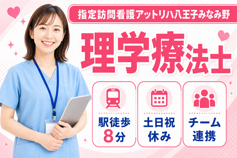 株式会社AT 指定訪問看護アットリハ八王子みなみ野の求人・転職情報