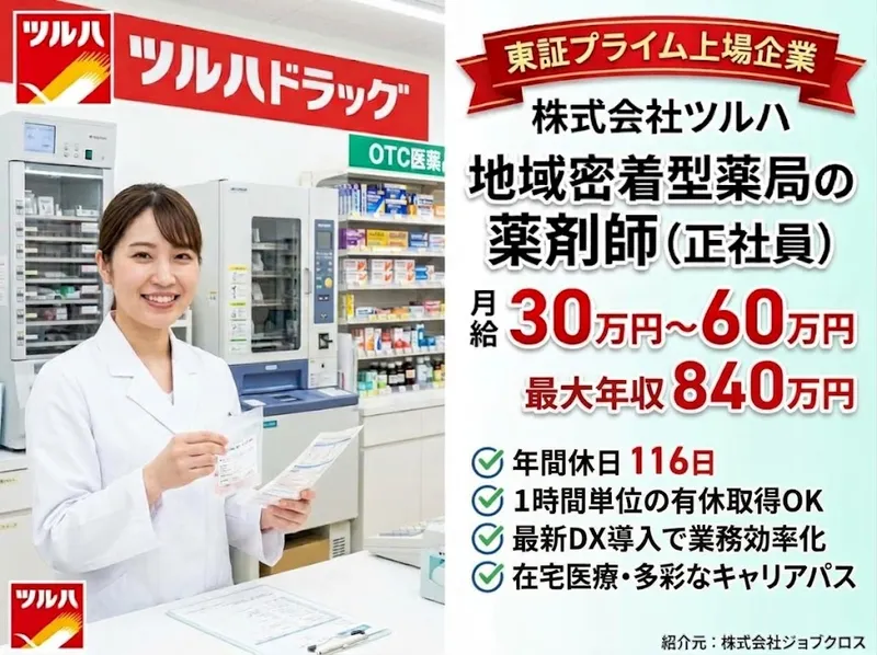 株式会社ツルハのアルバイト・バイト求人情報