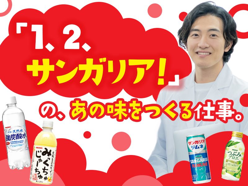 株式会社日本サンガリアベバレッジカンパニーの求人・転職情報