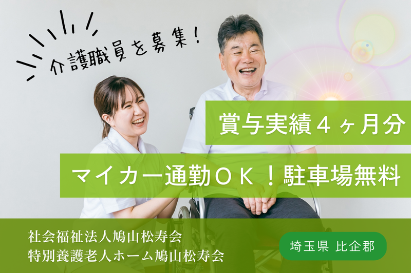 社会福祉法人鳩山松寿会 特別養護老人ホーム鳩山松寿会の求人・転職情報