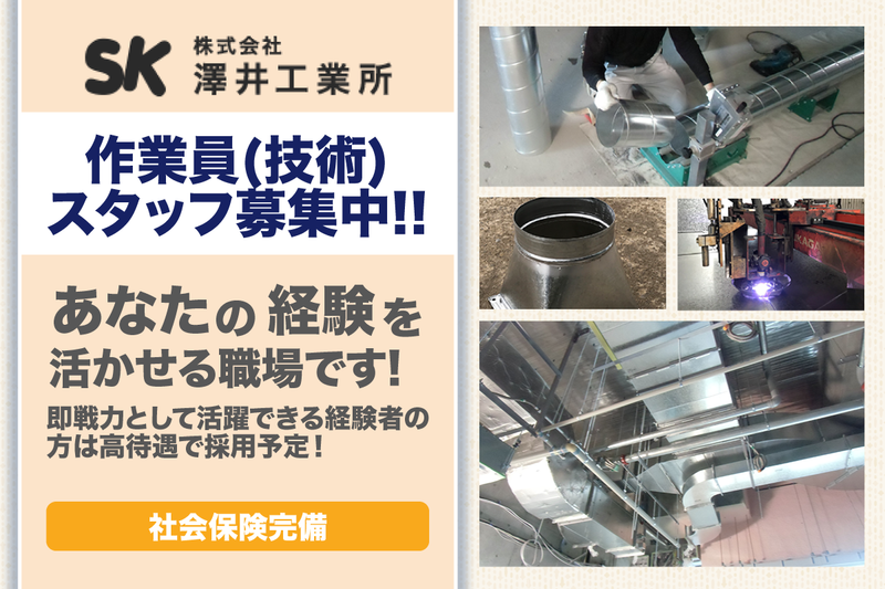 株式会社澤井工業所の求人・転職情報