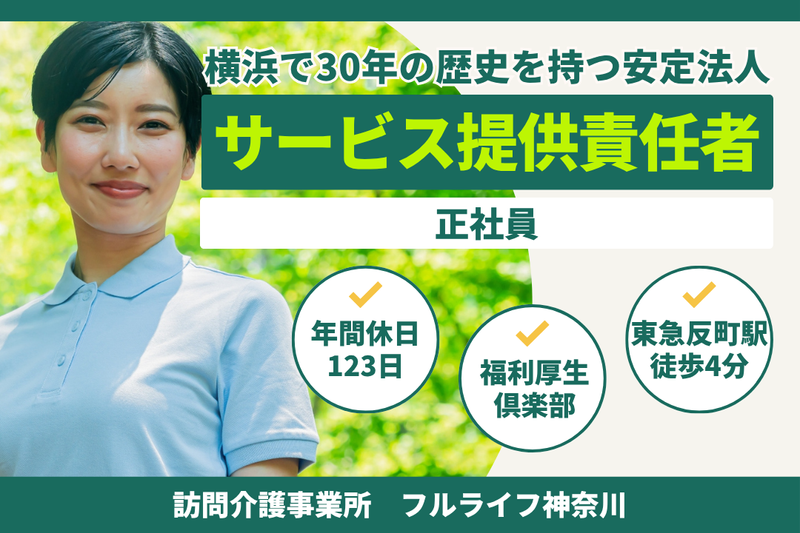 株式会社フルライフ フルライフ神奈川の求人・転職情報