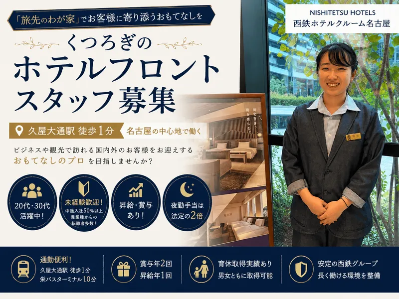 株式会社西鉄ホテルズの求人・転職情報