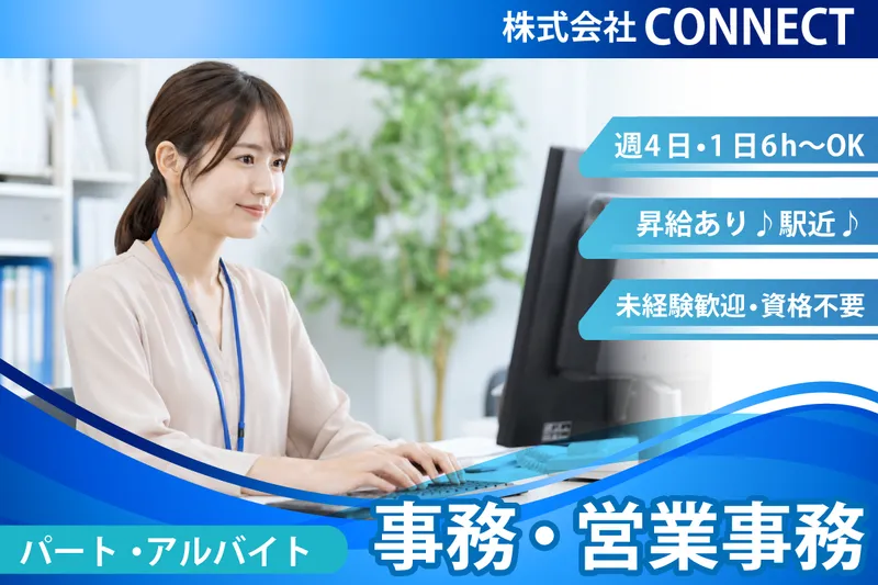 株式会社CONNECTのアルバイト・バイト求人情報
