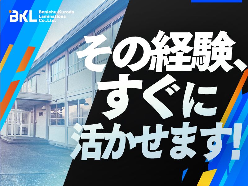 紅忠黒田ラミネーション株式会社の求人・転職情報