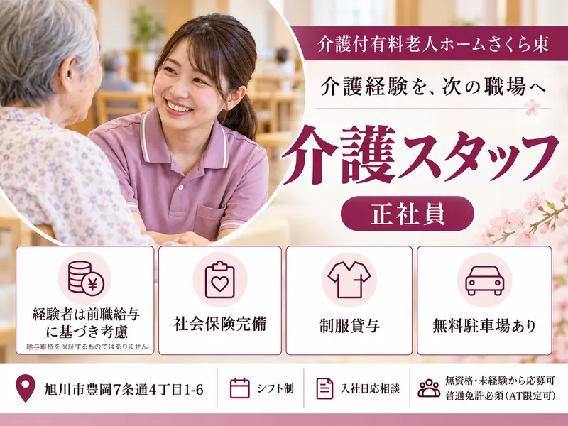 介護付有料老人ホームさくら東のアルバイト・バイト求人情報