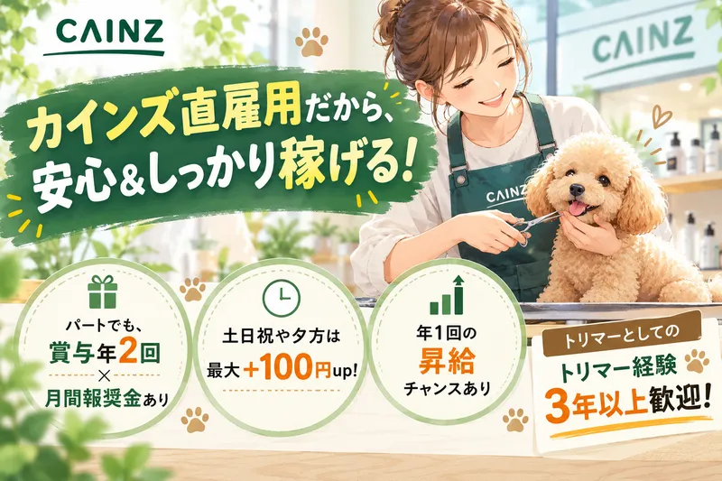 株式会社カインズのアルバイト・バイト求人情報