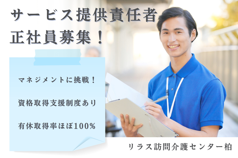 株式会社フロンティア　リラス訪問介護センター柏の求人・転職情報
