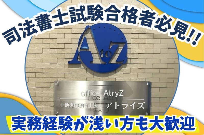 アトライズ合同司法書士法人の求人・転職情報