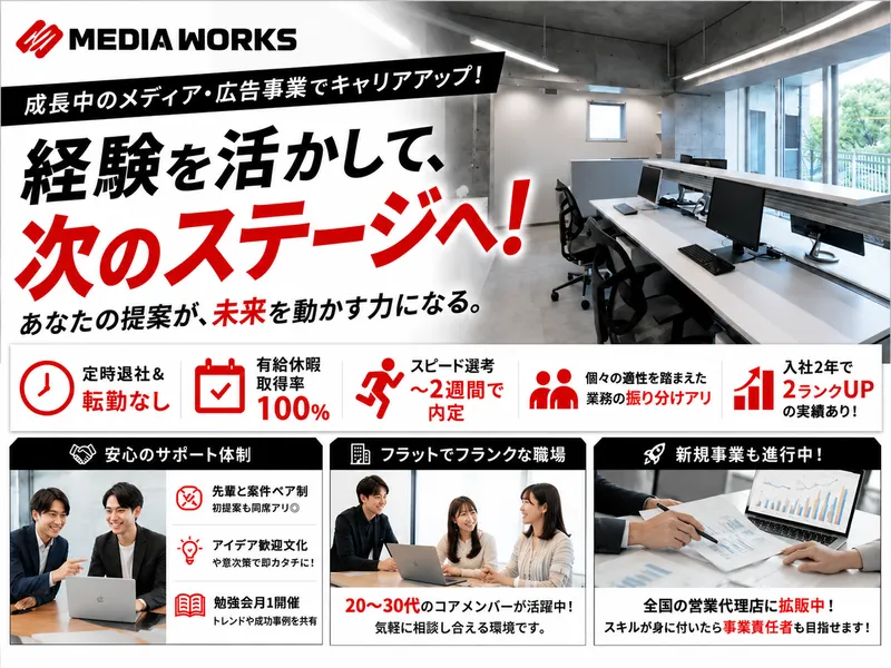 メディアワークス株式会社の求人・転職情報