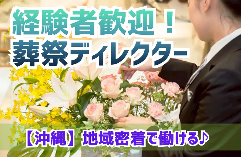 株式会社富士葬祭の求人・転職情報