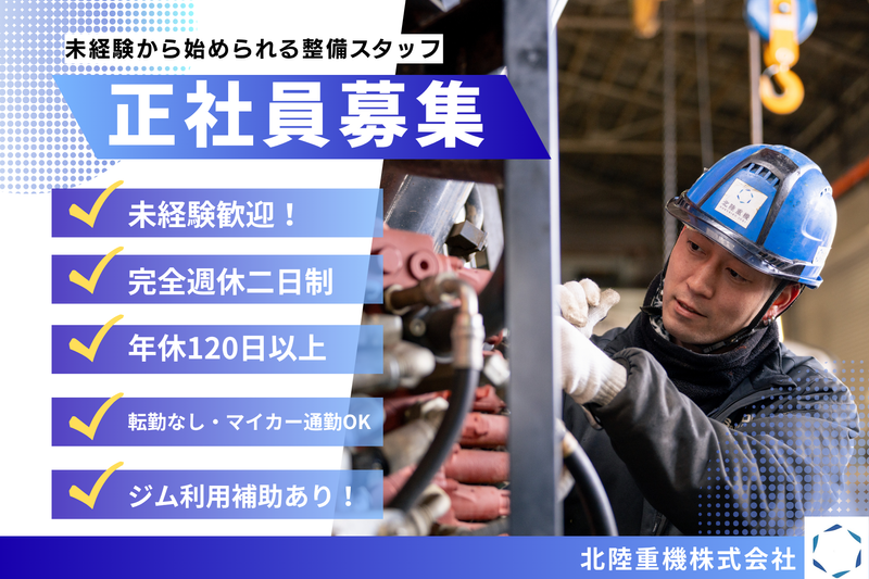 北陸重機株式会社の求人・転職情報
