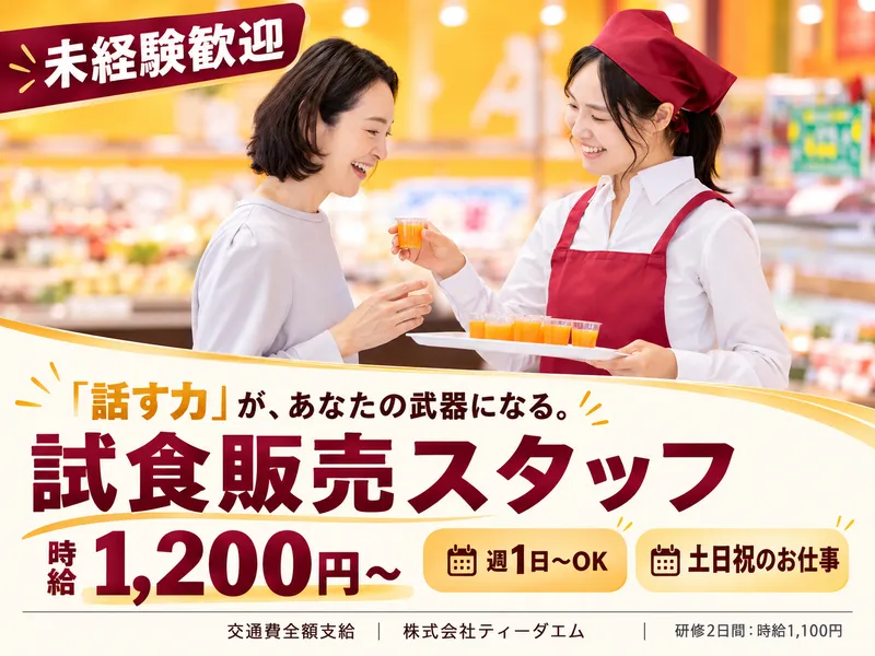株式会社ティーダエムのアルバイト・バイト求人情報