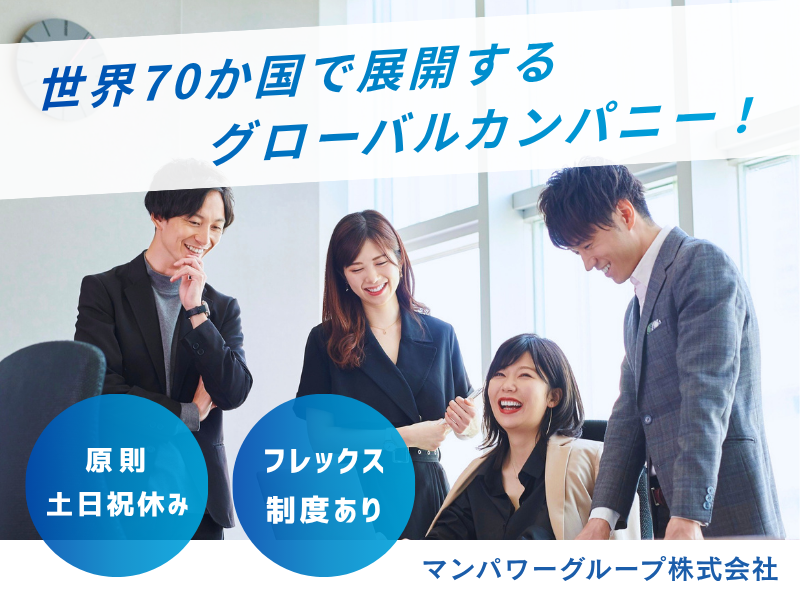 マンパワーグループ株式会社の求人・転職情報