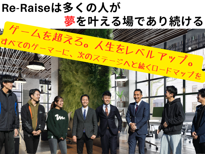 Ｒｅ－Ｒａｉｓｅ合同会社の求人・転職情報
