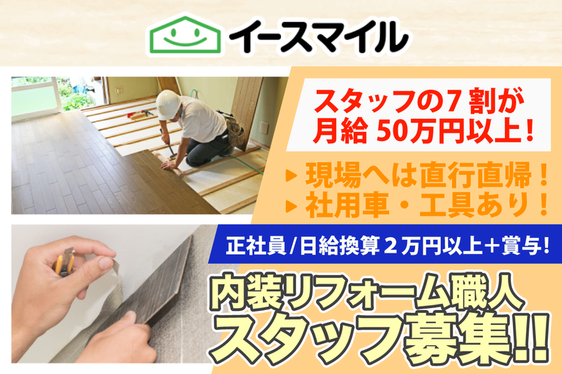 株式会社イースマイル　埼玉の求人・転職情報