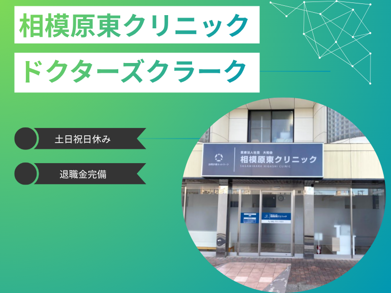 訪問診療ネットワーク　医療法人社団大和会相模原東クリニックの求人・転職情報