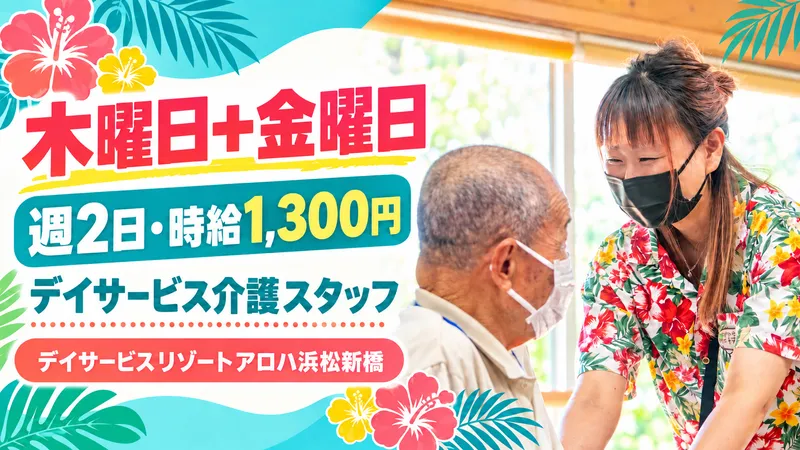 デイサービス リゾート アロハ浜松新橋の派遣求人情報