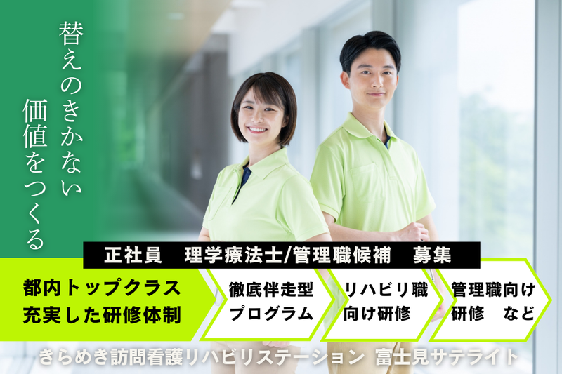 株式会社メディウェルズ きらめき訪問看護リハビリステーション富士見サテライトの求人・転職情報