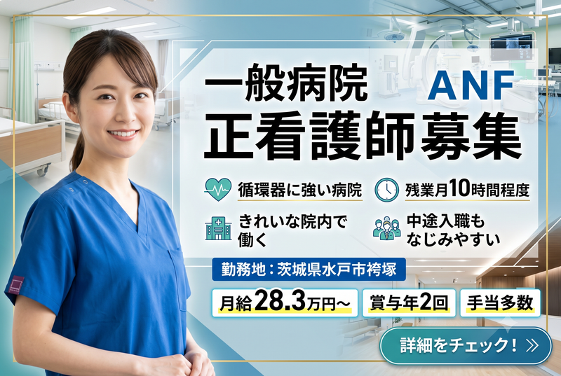 誠潤会 水戸病院の求人・転職情報