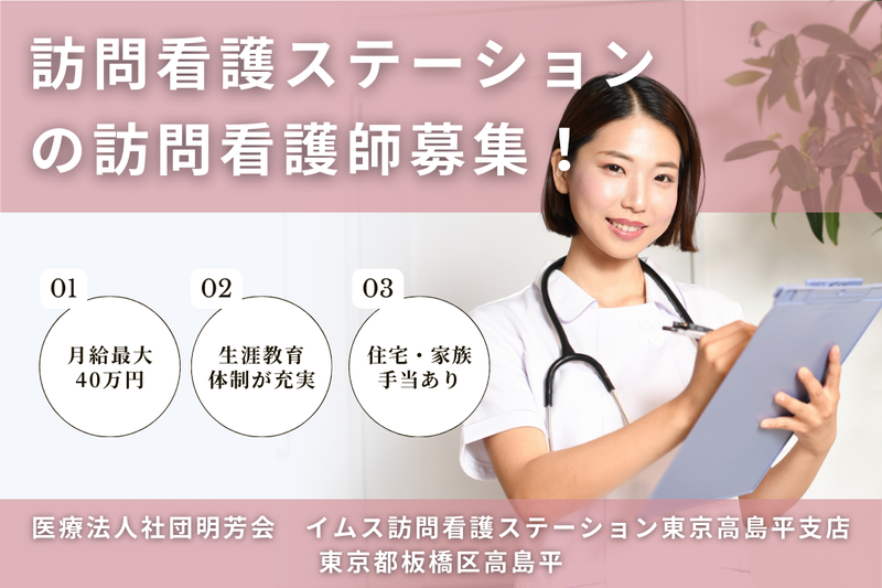 医療法人社団明芳会 イムス訪問看護ステーション東京高島平支店の求人・転職情報