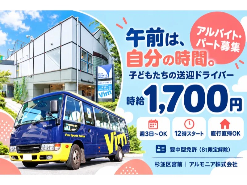 アルモニア株式会社のアルバイト・バイト求人情報
