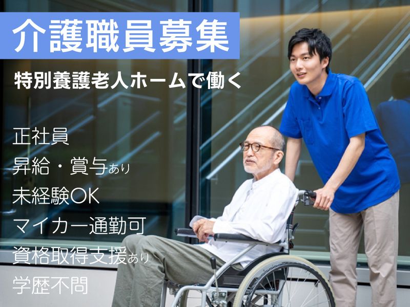 社会福祉法人 こすもすの求人・転職情報
