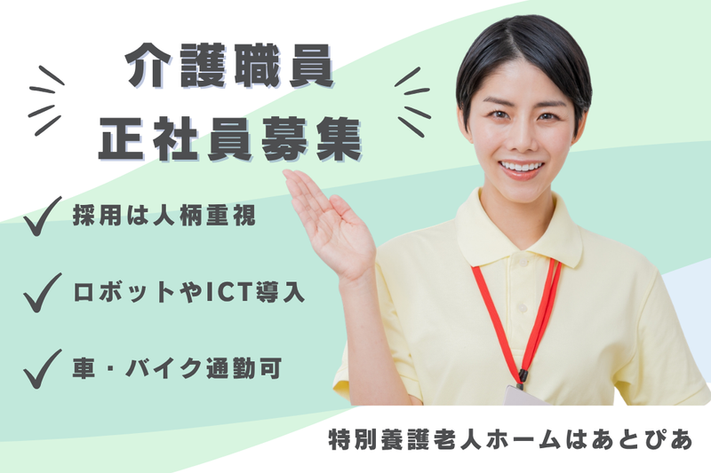 社会福祉法人智泉会 特別養護老人ホームはあとぴあの求人・転職情報