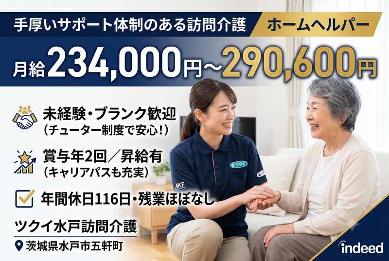 ツクイ水戸訪問介護の求人・転職情報