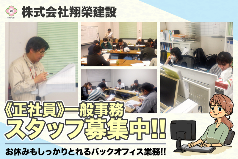 株式会社翔榮建設の求人・転職情報