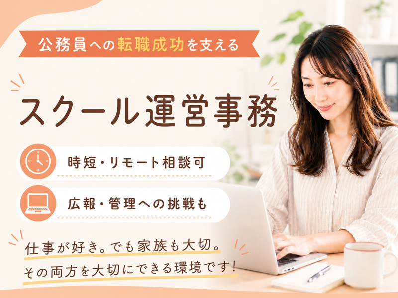 公務員面接の突破校の求人・転職情報