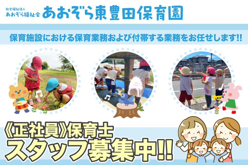 社会福祉法人あおぞら福祉会 あおぞら東豊田保育園の求人・転職情報