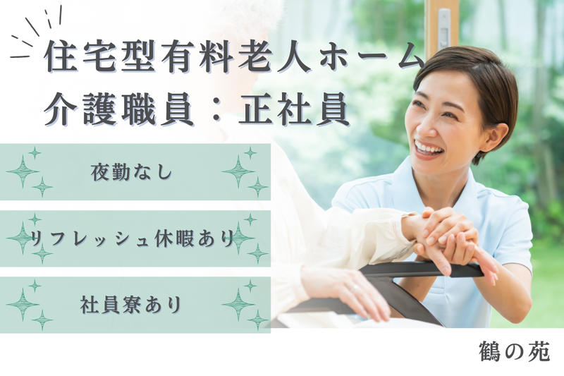 社会福祉法人合掌苑 アシステッドナーシング鶴の苑の求人・転職情報