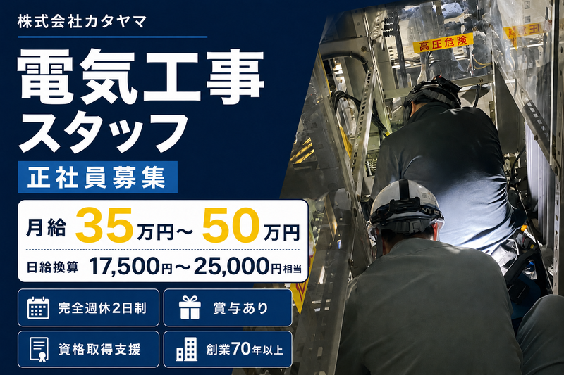 株式会社カタヤマの求人・転職情報