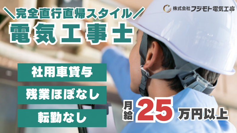 株式会社フジモト電気工事の求人・転職情報