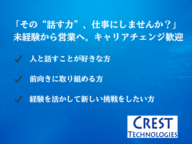 クレストテクノロジーズ株式会社の求人・転職情報