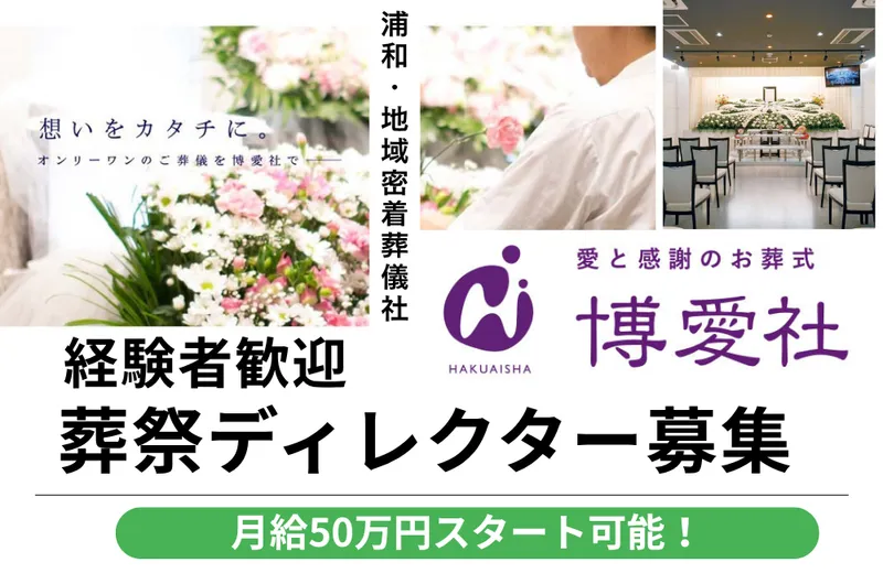 株式会社博愛社の求人・転職情報