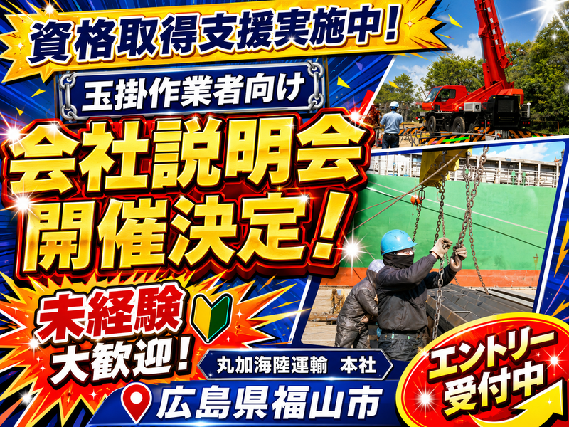丸加海陸運輸株式会社の求人・転職情報