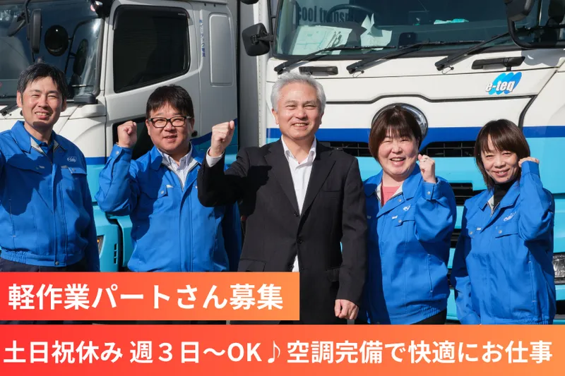 株式会社イーテック物流のアルバイト・バイト求人情報-05