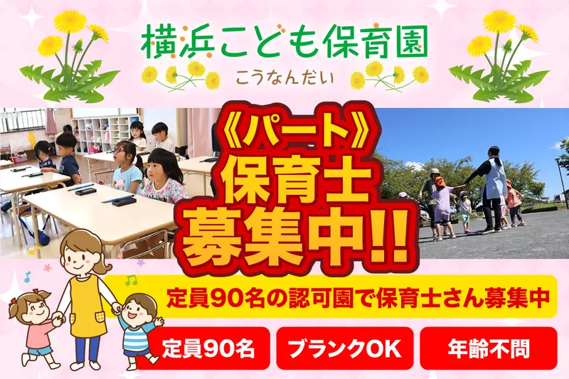 横浜こども保育園のアルバイト・バイト求人情報