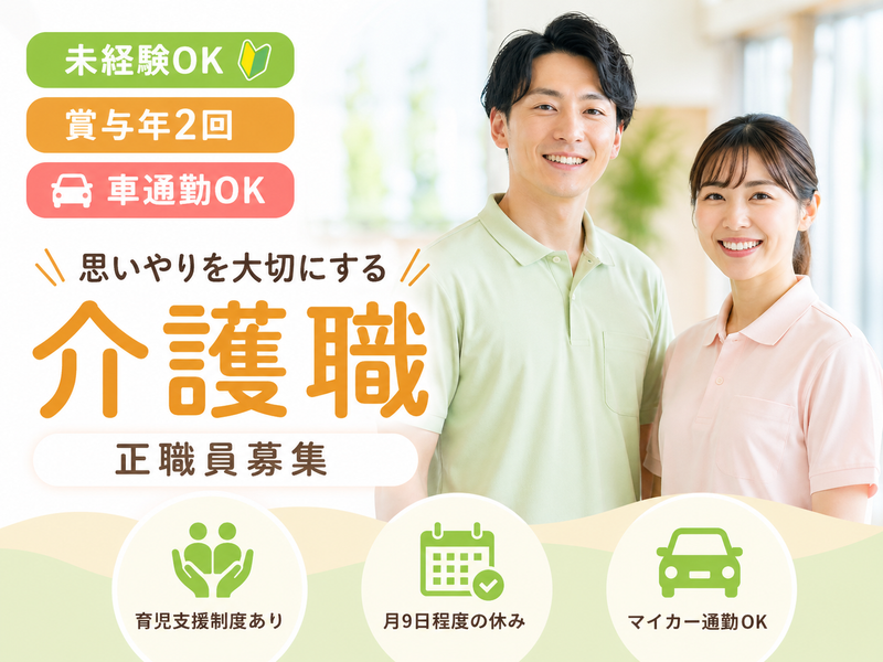 社会福祉法人 豊友会 特別養護老人ホーム大磯喜楽園の求人・転職情報