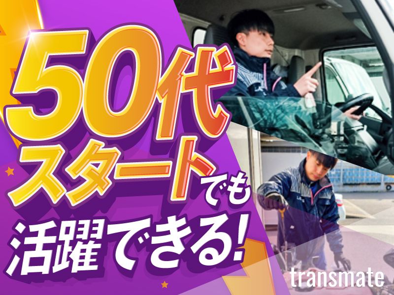 株式会社トランスメイトの求人・転職情報
