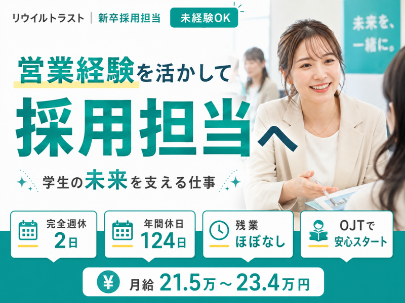 株式会社リウイルトラストの求人・転職情報
