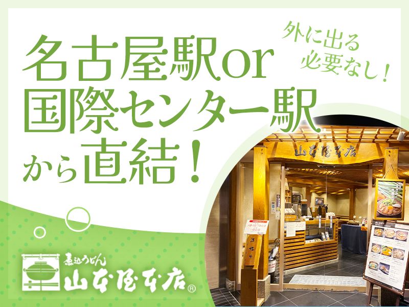 山本屋本店　名古屋駅前店のアルバイト・バイト求人情報-03