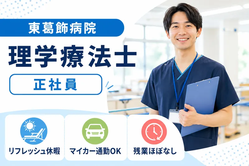 医療法人社団福聚会 東葛飾病院の求人・転職情報