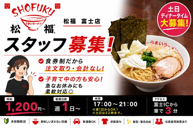 松福 富士店のアルバイト・バイト求人情報-04