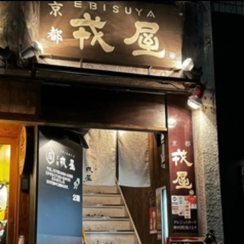 居酒屋　京都戎屋のアルバイト・バイト求人情報